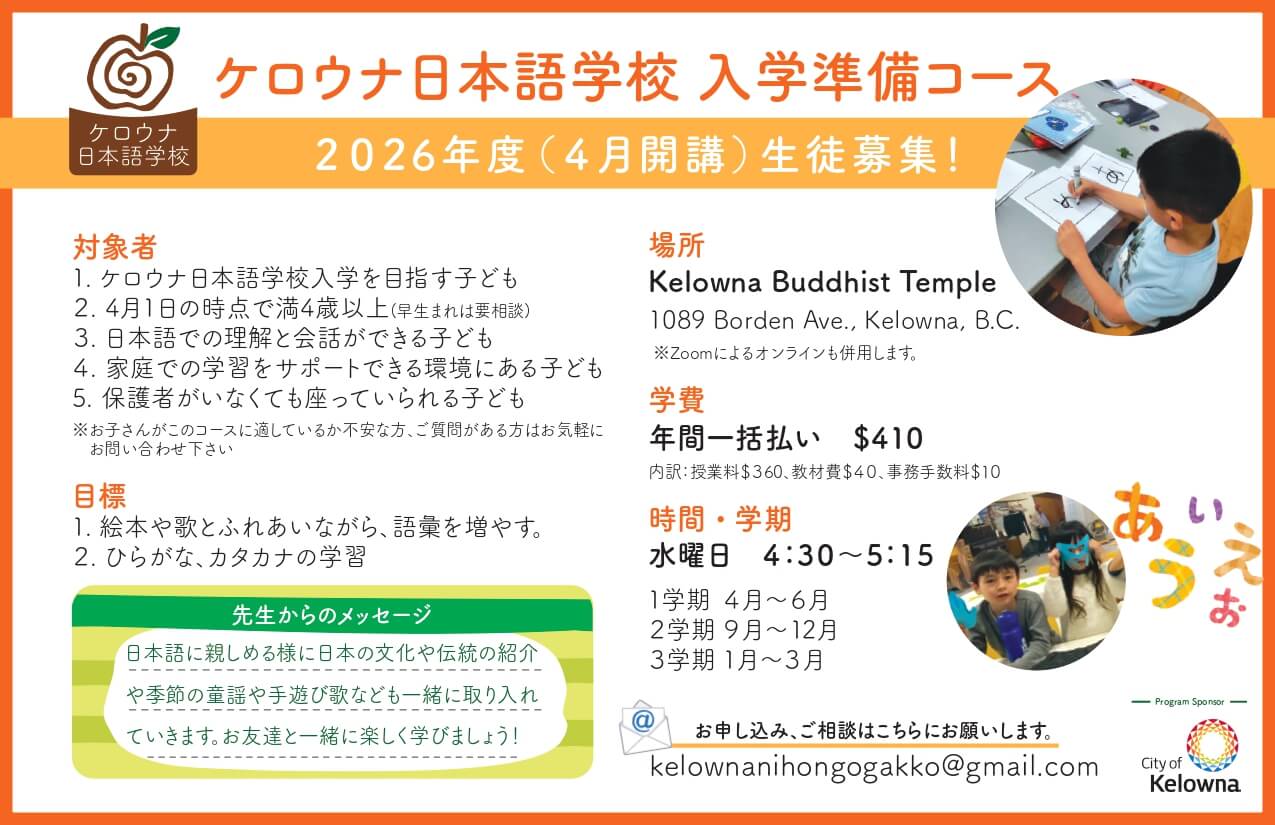 ケロウナ日本語学校 入学準備コース募集要項