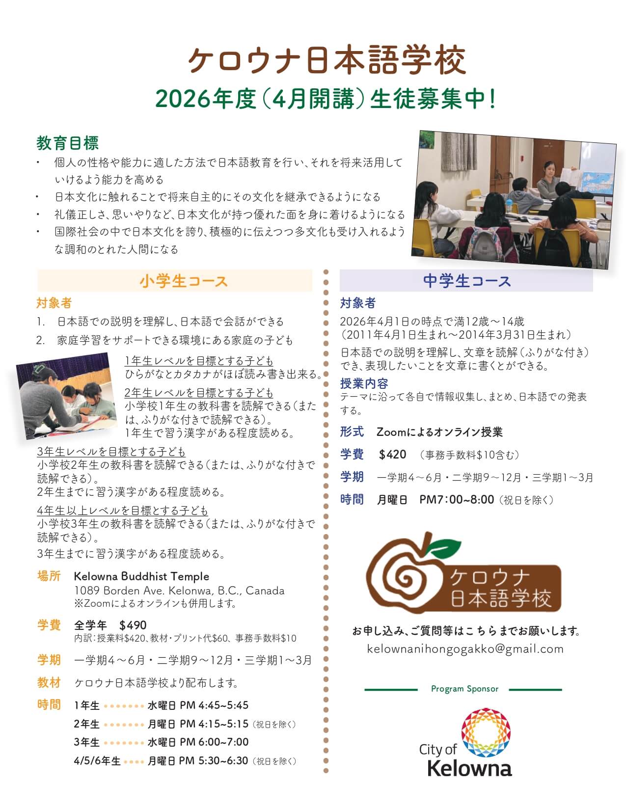 ケロウナ日本語学校 募集要項