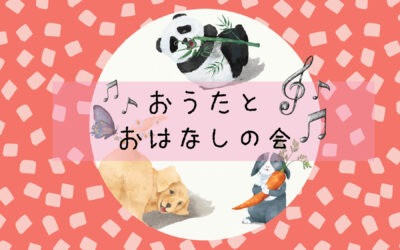 おうたとおはなしの会　無人図書館開放します