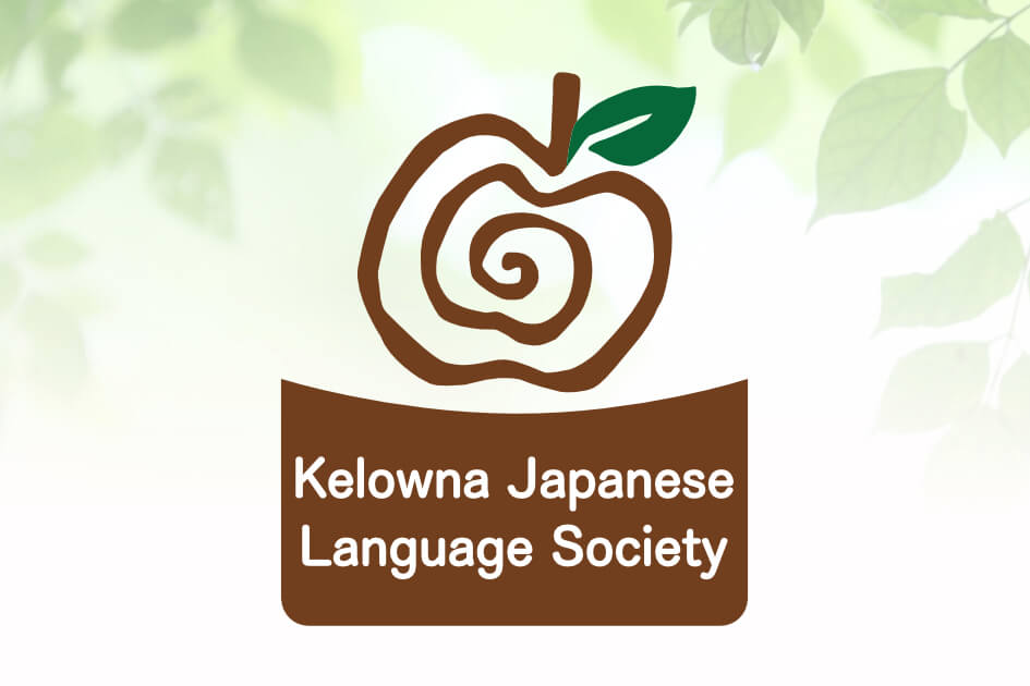 Kelowna Japanese Language Society